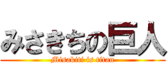 みさきちの巨人 (Misakiti is titan)
