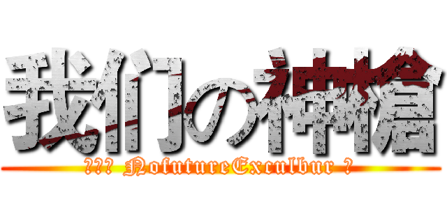 我们の神槍 (Řｃ◤ NofutureExculbur ◢)