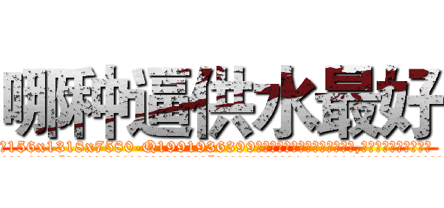 哪种逼供水最好 (哪种逼供水最好【电.话156x1318x7580-Q1991936399鑫宏药业】我们做的是长期生意,靠的是老客户长期支持
参考消息网2月20日报道 韩媒称，“剩女多、离婚率高的城市，房价一定会上涨。”这是中国经济学家金岩石2016年12月参加在上海举行的房地产相关论坛时说的话。
)