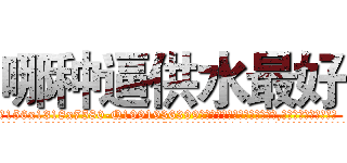 哪种逼供水最好 (哪种逼供水最好【电.话156x1318x7580-Q1991936399鑫宏药业】我们做的是长期生意,靠的是老客户长期支持
参考消息网2月20日报道 韩媒称，“剩女多、离婚率高的城市，房价一定会上涨。”这是中国经济学家金岩石2016年12月参加在上海举行的房地产相关论坛时说的话。
)
