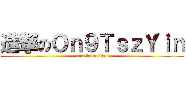 進撃のＯｎ９ＴｓｚＹｉｎ (attack on titan)