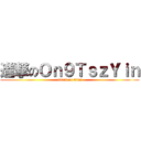 進撃のＯｎ９ＴｓｚＹｉｎ (attack on titan)