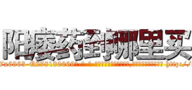 阳痿药到哪里买 (阳痿药到哪里买【电-186x2687x6963-Q278180069元-吉-药-业】我们做的是长期生意,靠的是老客户长期支持 http://sngk.net/ZtxbfF
)