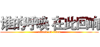 谁的呼唤 在此回响 (attack on titan)