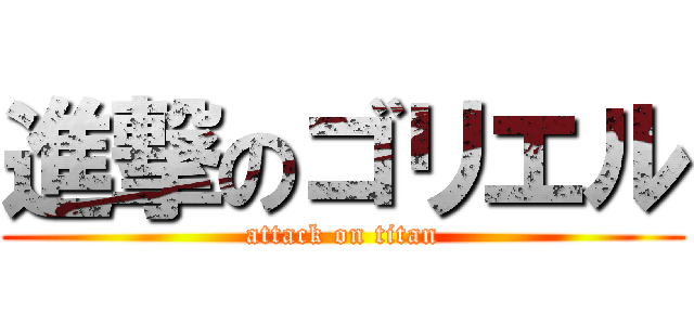 進撃のゴリエル (attack on titan)