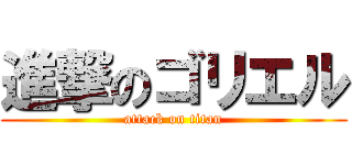 進撃のゴリエル (attack on titan)