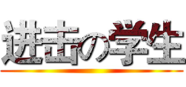 进击の学生 ()