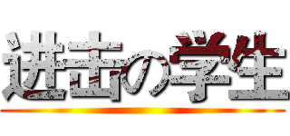 进击の学生 ()