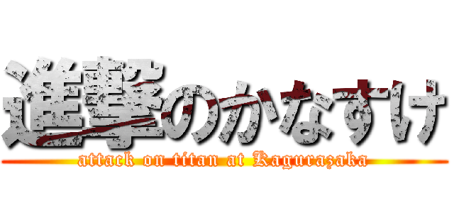 進撃のかなすけ (attack on titan at Kagurazaka)