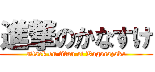 進撃のかなすけ (attack on titan at Kagurazaka)