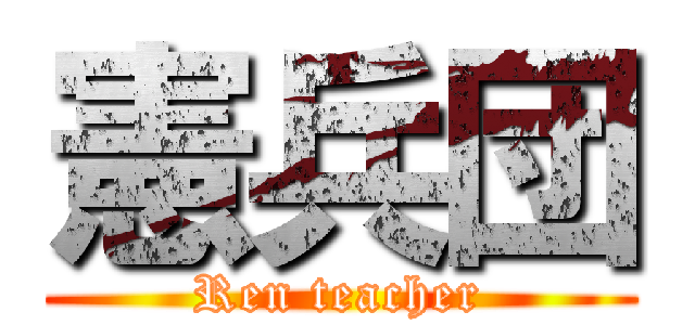 憲兵団 (Ren teacher)