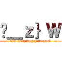 ＿ｚ｝Ｗ (I'm very angry to you!)