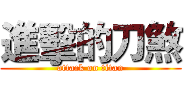 進擊的刀煞 (attack on titan)