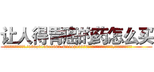 让人得胃癌的药怎么买 (让人得胃癌的药怎么买【电.话186x0156x9662-Q194843976林氏药业】我们做的是长期生意,靠的是老客户长期支持
参考消息网2月20日报道 韩媒称，“剩女多、离婚率高的城市，房价一定会上涨。”这是中国经济学家金岩石2016年12月参加在上海举行的房地产相关论坛时说的话。
)
