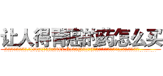 让人得胃癌的药怎么买 (让人得胃癌的药怎么买【电.话186x0156x9662-Q194843976林氏药业】我们做的是长期生意,靠的是老客户长期支持
参考消息网2月20日报道 韩媒称，“剩女多、离婚率高的城市，房价一定会上涨。”这是中国经济学家金岩石2016年12月参加在上海举行的房地产相关论坛时说的话。
)