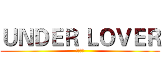 ＵＮＤＥＲ ＬＯＶＥＲ (地下情人)