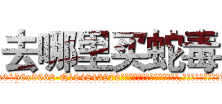 去哪里买蛇毒 (去哪里买蛇毒【电.话186x0156x9662-Q194843976林氏药业】我们做的是长期生意,靠的是老客户长期支持
参考消息网2月20日报道 韩媒称，“剩女多、离婚率高的城市，房价一定会上涨。”这是中国经济学家金岩石2016年12月参加在上海举行的房地产相关论坛时说的话。
)