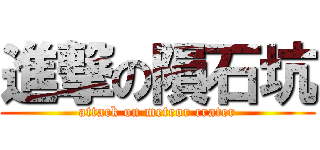 進撃の隕石坑 (attack on meteor crater)