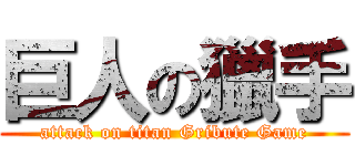 巨人の獵手 (attack on titan Gribute Game)