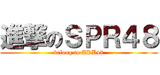 進撃のＳＰＲ４８ (belong to AKB48)