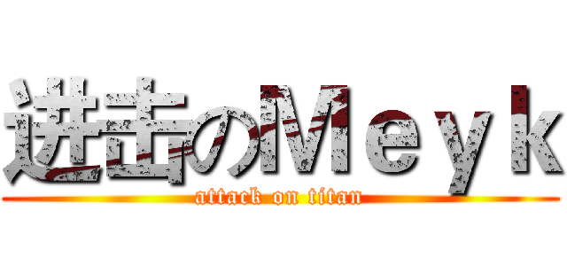 进击のＭｅｙｋ (attack on titan)