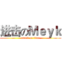 进击のＭｅｙｋ (attack on titan)