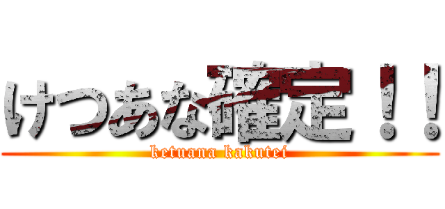 けつあな確定！！ (ketuana kakutei)