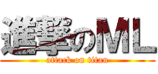 進撃のＭＬ (attack on titan)