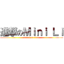 進撃のＭｉｎｉ Ｌｉ (attack on titan)