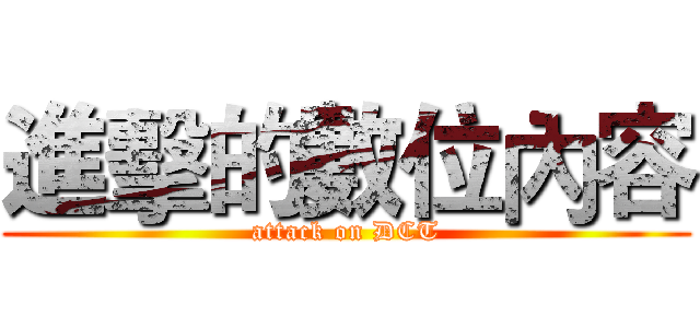 進擊的數位內容 (attack on DCT)