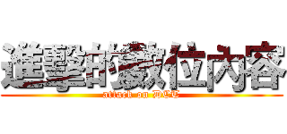 進擊的數位內容 (attack on DCT)