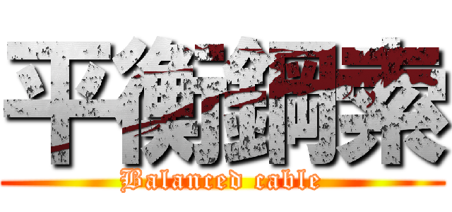 平衡鋼索 (Balanced cable)