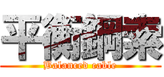 平衡鋼索 (Balanced cable)
