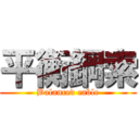 平衡鋼索 (Balanced cable)