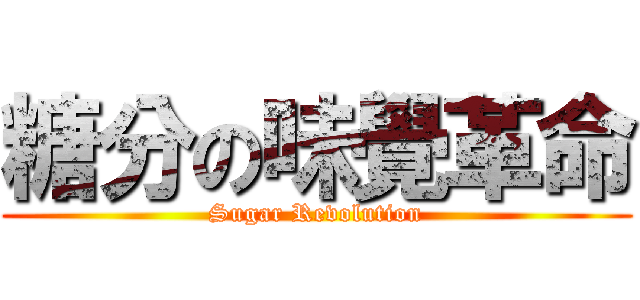 糖分の味覺革命 (Sugar Revolution)