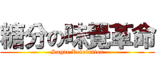 糖分の味覺革命 (Sugar Revolution)