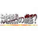 沈黙の彪孶 (silence on torazi)