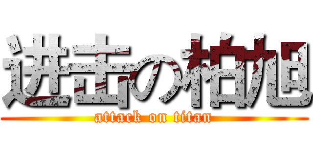 进击の柏旭 (attack on titan)