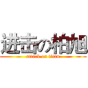 进击の柏旭 (attack on titan)