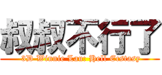 叔叔不行了 ( 3D Winnie Lau: Hell Ecstasy)