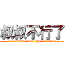 叔叔不行了 ( 3D Winnie Lau: Hell Ecstasy)