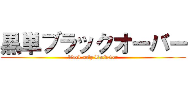 黒単ブラックオーバー (black only blackover)