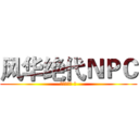 风华绝代ＮＰＣ (头上有个坑 著)