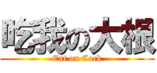 吃我の大根 (Eat on Cock)