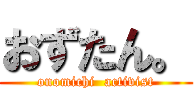 おずたん。 (onomichi  activist)