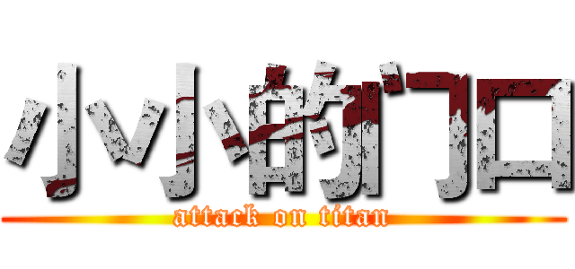 小小的门口 (attack on titan)