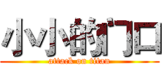 小小的门口 (attack on titan)