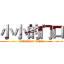 小小的门口 (attack on titan)