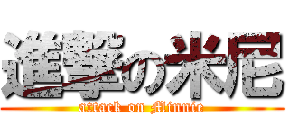 進撃の米尼 (attack on Minnie)