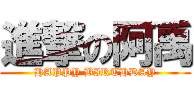 進撃の阿禹 (HAPPY BIRTHDAY)